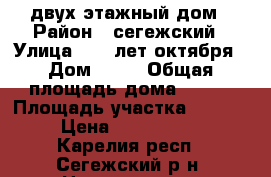 двух этажный дом › Район ­ сегежский › Улица ­ 50 лет октября › Дом ­ 51 › Общая площадь дома ­ 600 › Площадь участка ­ 1 000 › Цена ­ 3 500 000 - Карелия респ., Сегежский р-н, Надвоицы пгт Недвижимость » Дома, коттеджи, дачи продажа   